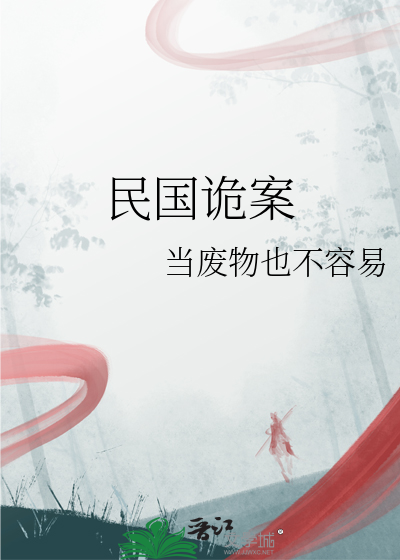 民国诡案