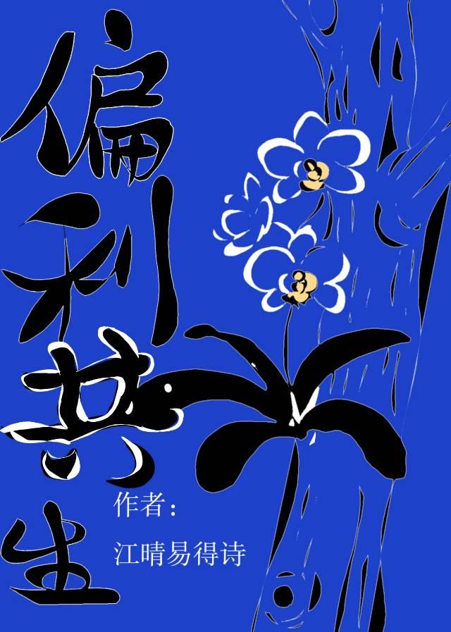 偏利共生