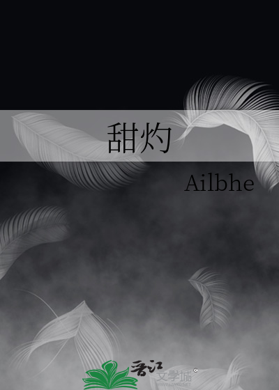 甜灼