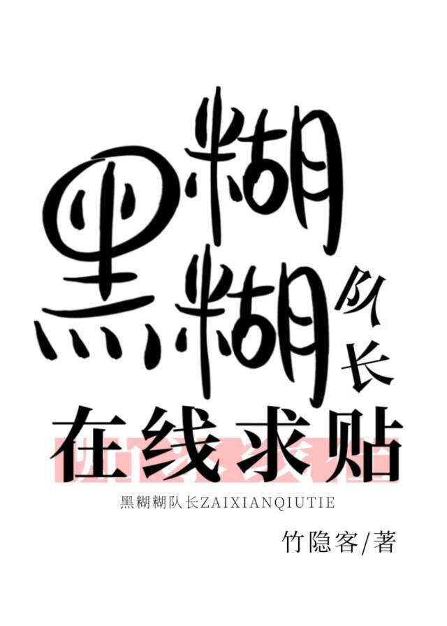 黑糊糊队长在线求贴