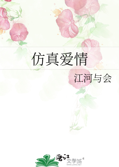 仿真爱情