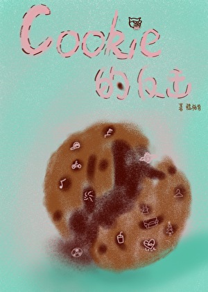 cookie的反击