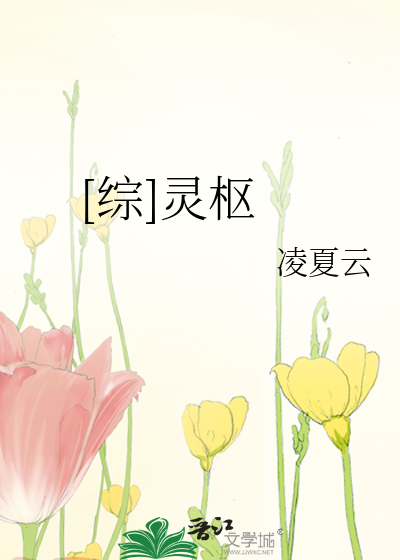 [综]灵枢