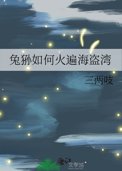 兔狲如何火遍海盗湾