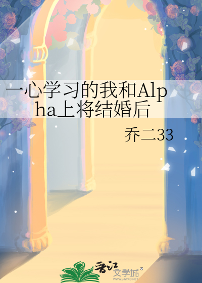 一心学习的我和Alpha上将结婚后