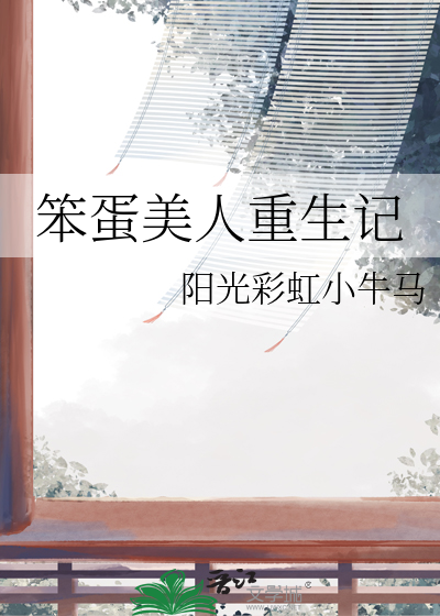 笨蛋美人重生记