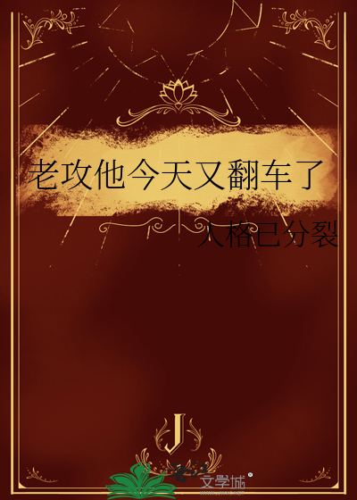 老攻他今天又翻车了
