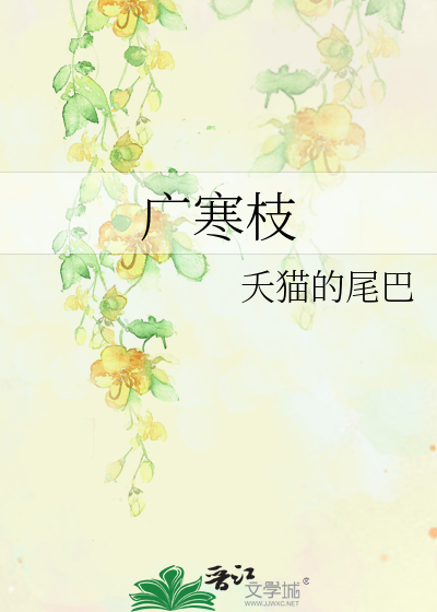 广寒枝