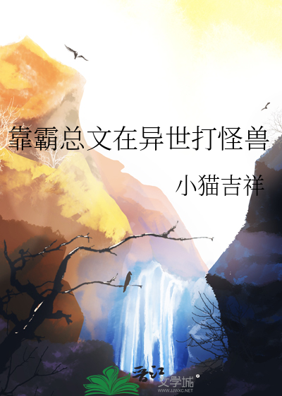 靠霸总文在异世打怪兽