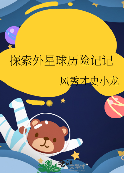 探索外星球历险记记