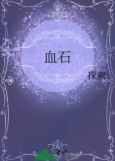 血石
