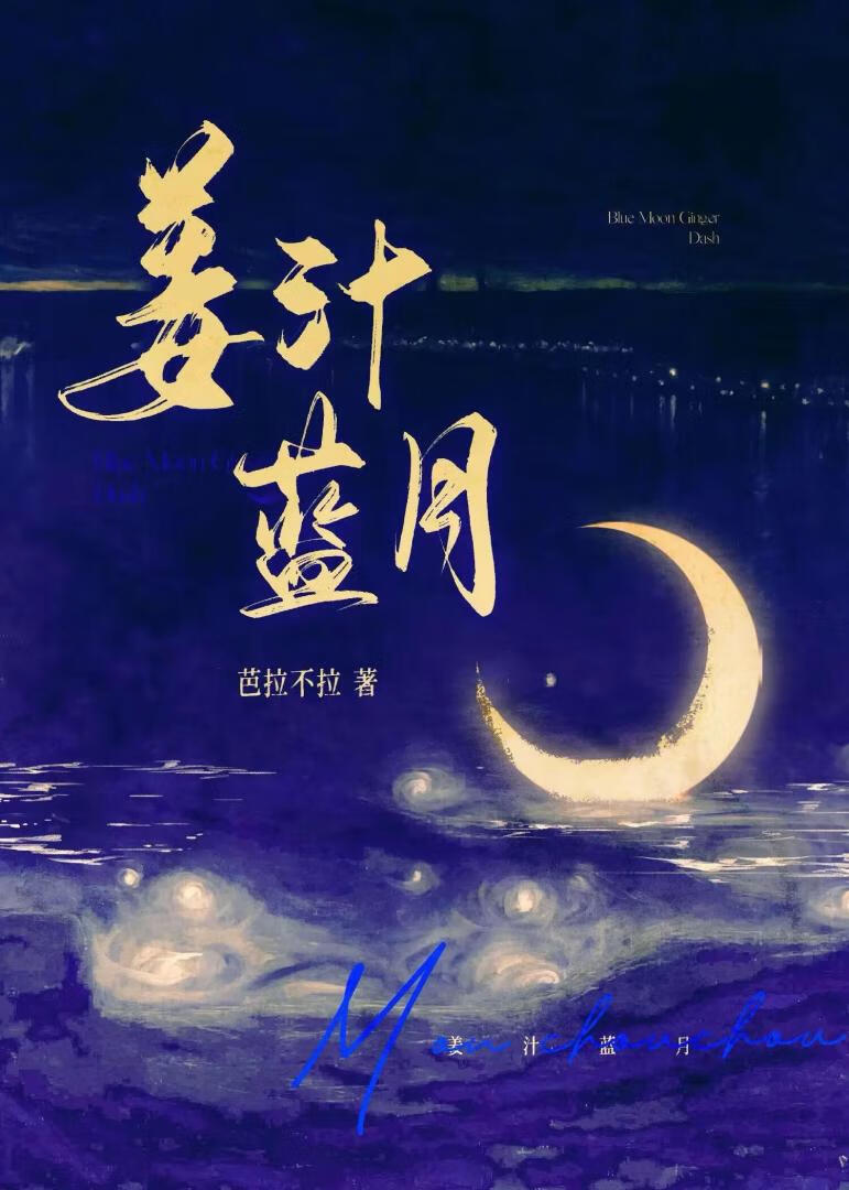 姜汁蓝月[先婚后爱]