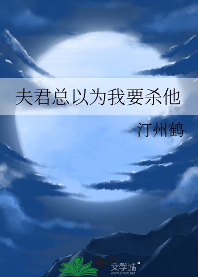 夫君总以为我要杀他