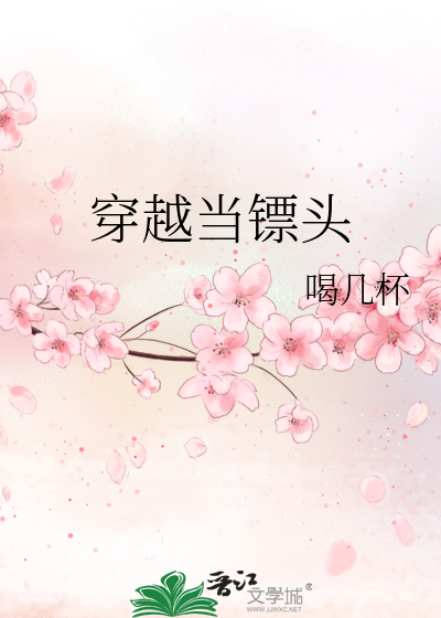 穿越当镖头