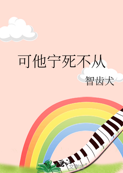 可他宁死不从