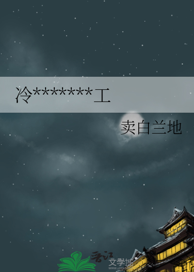 冷宫弃妃变治沙总工