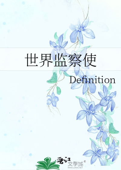 世界监察使