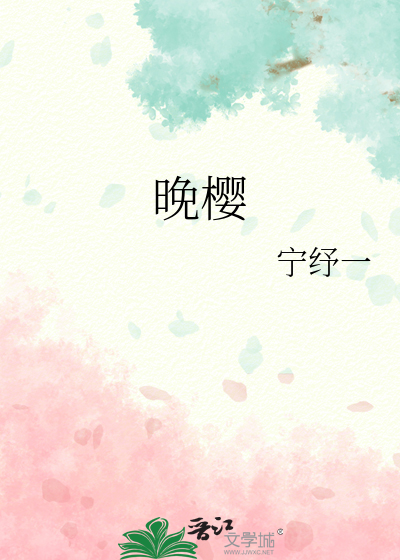 晚樱