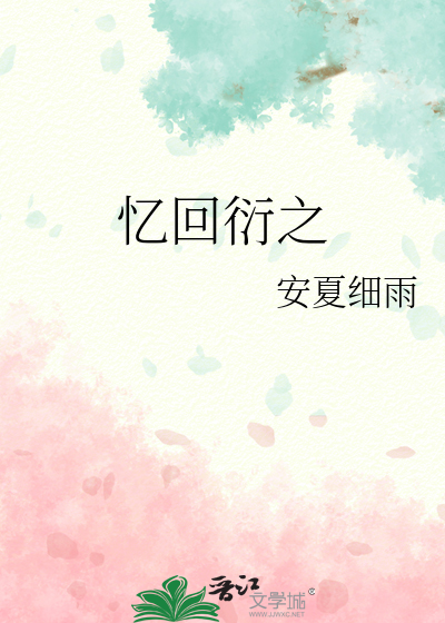 忆回衍之