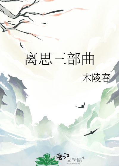 离思三部曲