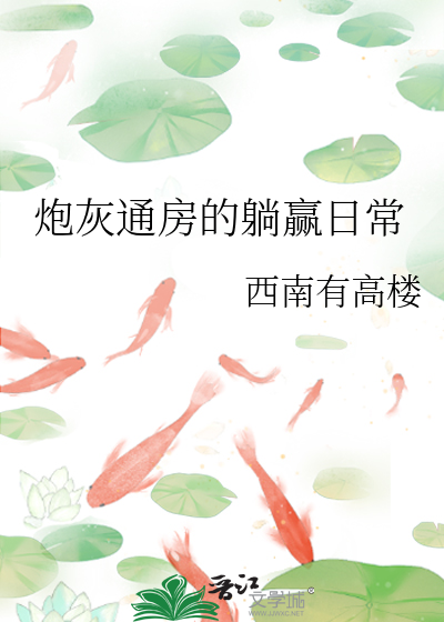 炮灰通房的躺赢日常