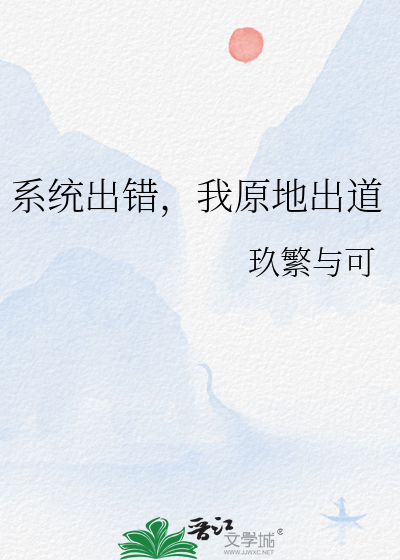 系统出错，我原地出道