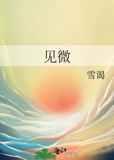 见微