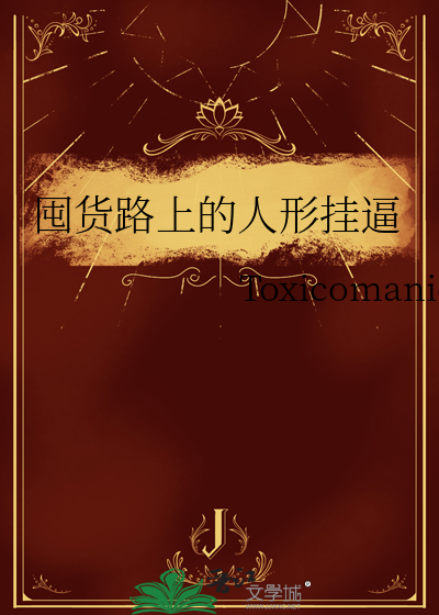囤货路上的人形挂逼