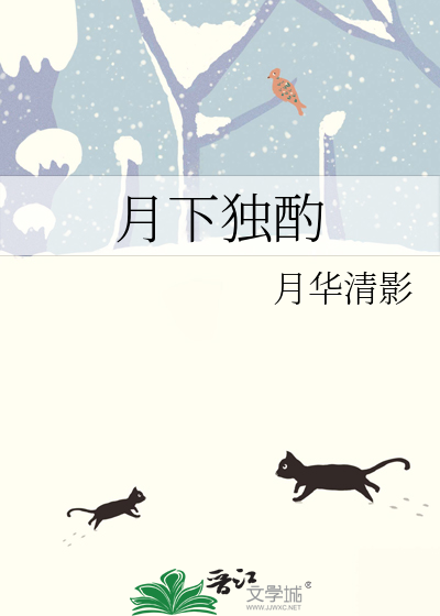 月下独酌