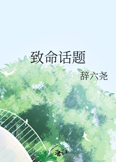 致命话题