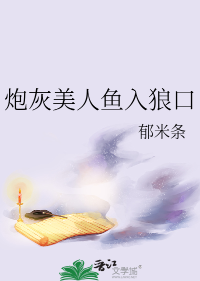 炮灰美人鱼入狼口