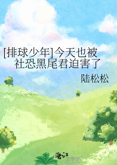 [排球少年]今天也被社恐黑尾君迫害了
