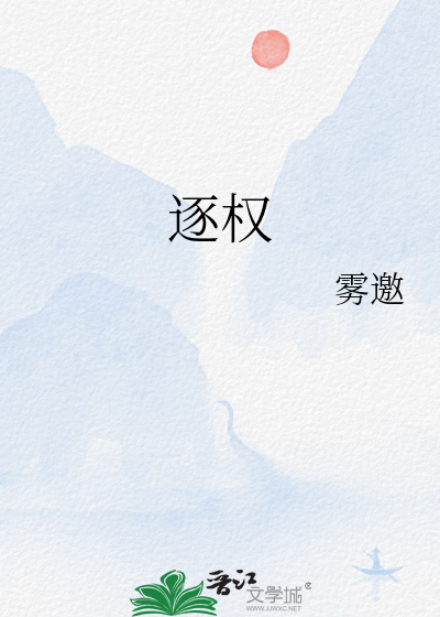 逐权