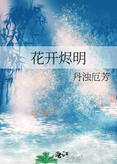 花开烬明