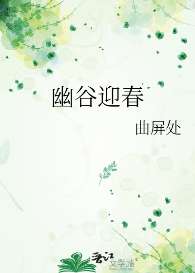 幽谷迎春