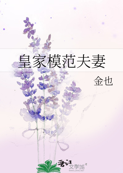 皇家模范夫妻