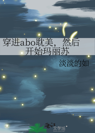 穿进abo耽美，然后开始玛丽苏