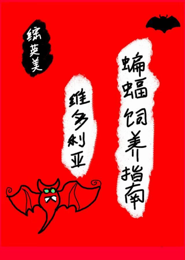 [DC]维多利亚蝙蝠饲养指南