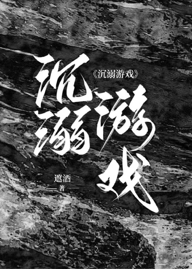 沉溺游戏