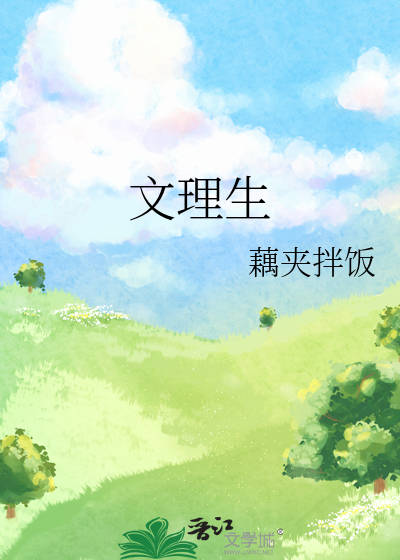 文理生