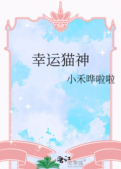 幸运猫神