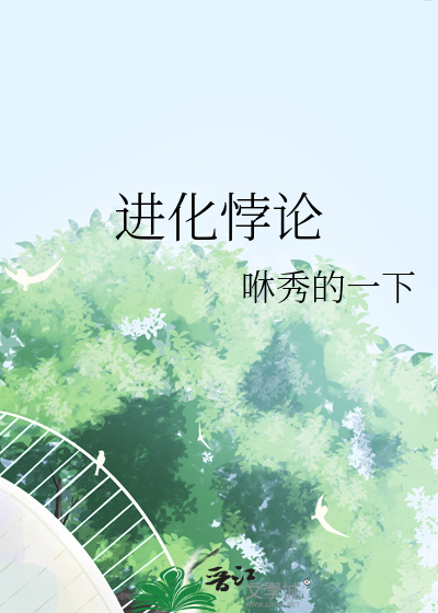 进化悖论