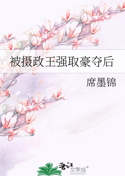 被摄政王强取豪夺后全文免费阅读