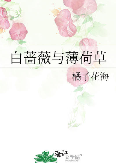 白蔷薇与薄荷草