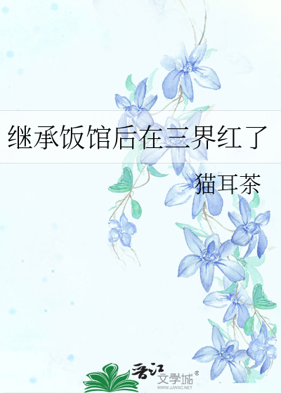 继承饭馆后在三界红了