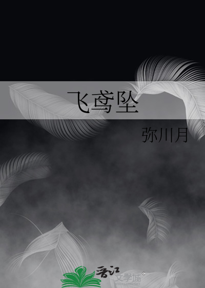 飞鸢坠