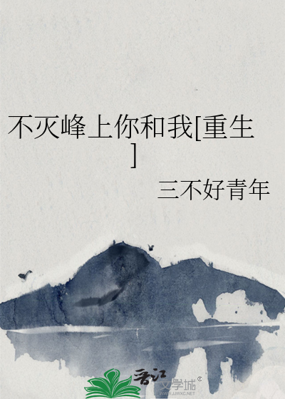 不灭峰上你和我[重生]