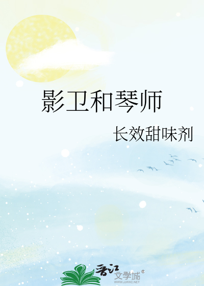 影卫和琴师百度云