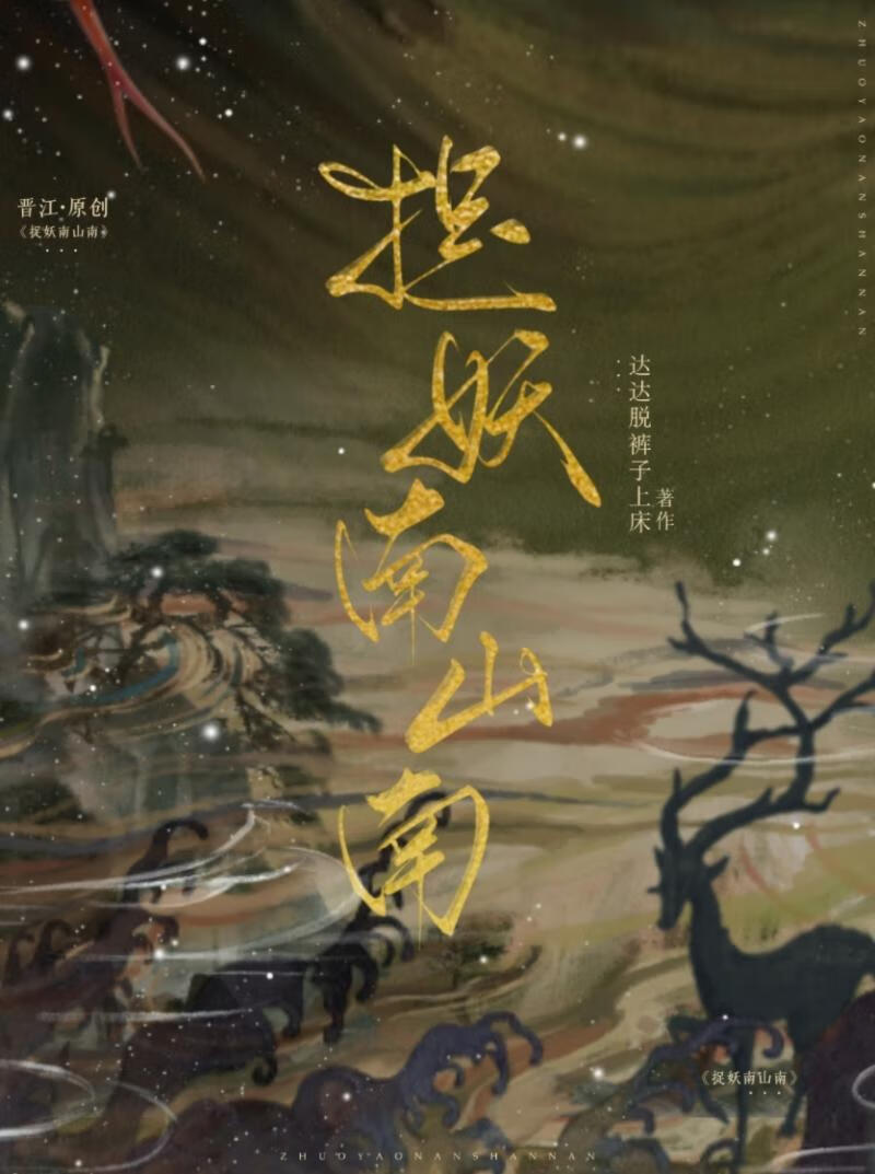 捉妖师男主