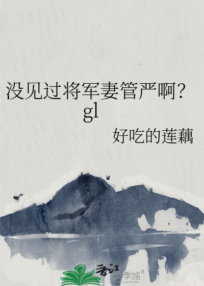 将军妻管严完全不敢说话